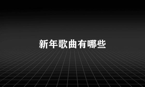 新年歌曲有哪些