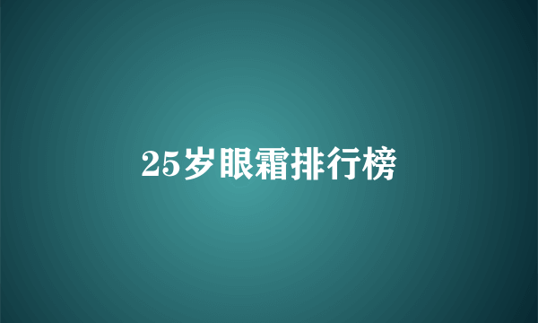 25岁眼霜排行榜