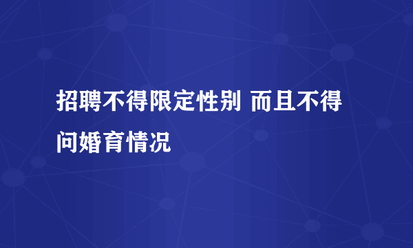 招聘不得限定性别 而且不得问婚育情况