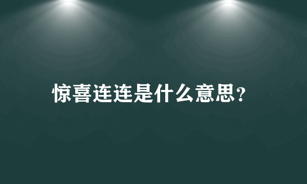 惊喜连连是什么意思？