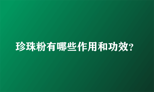 珍珠粉有哪些作用和功效？