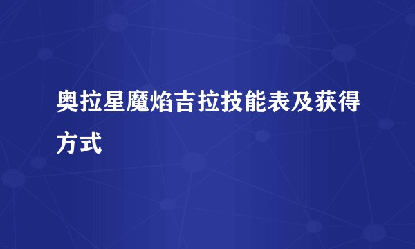 奥拉星魔焰吉拉技能表及获得方式