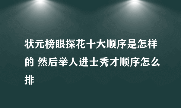 状元榜眼探花十大顺序是怎样的 然后举人进士秀才顺序怎么排