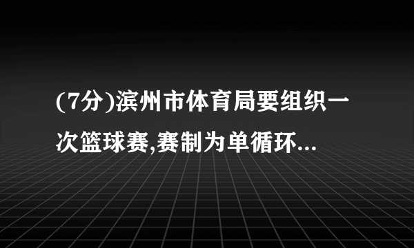 (7分)滨州市体育局要组织一次篮球赛,赛制为单循环形式(每两队之间都赛一场),计划安排28场比赛,应邀请多少支球队参加比赛?学习以下解答过程,并完成填空.解:设应邀请x支球队参赛,则每队共打场比赛,比赛总场数用代数式表示为.根据题意,可列出方程.整理,得.解这个方程,得.合乎实际意义的解为.答:应邀请支球队参赛.