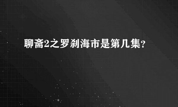 聊斋2之罗刹海市是第几集？