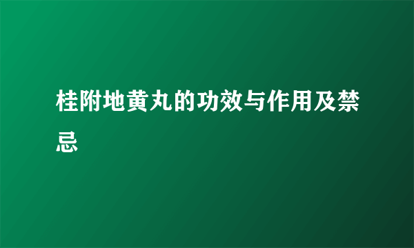 桂附地黄丸的功效与作用及禁忌