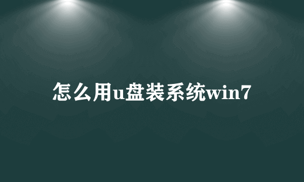 怎么用u盘装系统win7