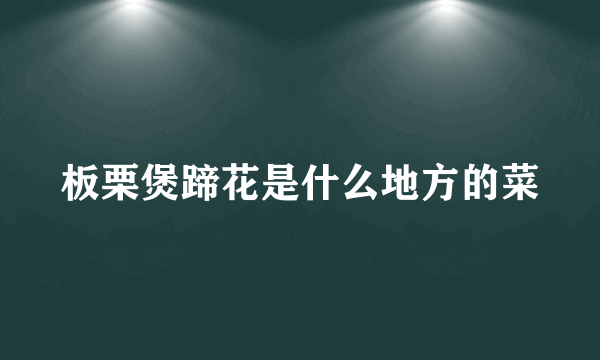 板栗煲蹄花是什么地方的菜