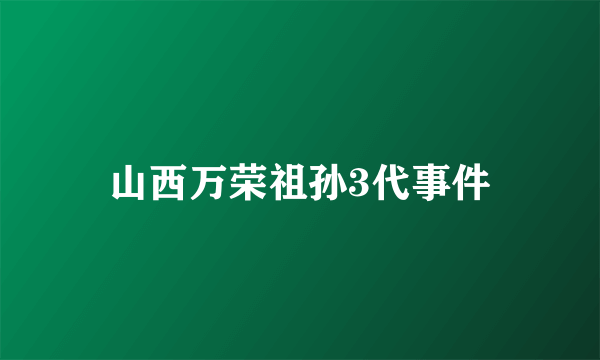 山西万荣祖孙3代事件