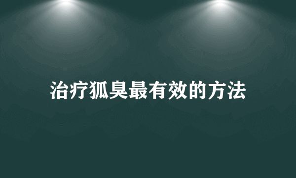 治疗狐臭最有效的方法