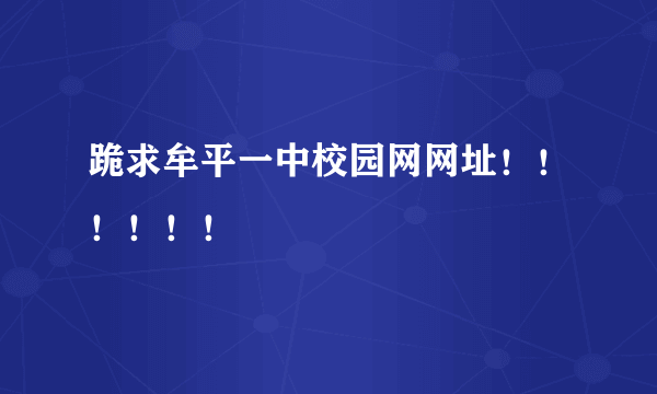 跪求牟平一中校园网网址！！！！！！