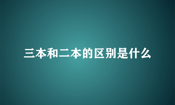 三本和二本的区别是什么