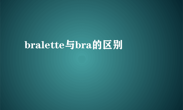 bralette与bra的区别