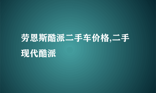 劳恩斯酷派二手车价格,二手现代酷派