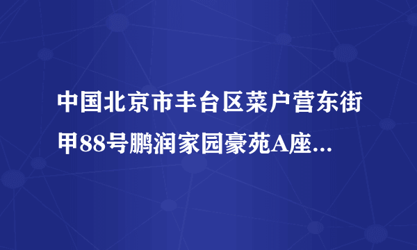 中国北京市丰台区菜户营东街甲88号鹏润家园豪苑A座2406 邮编：100054 请求用英文怎么翻译，谢谢。