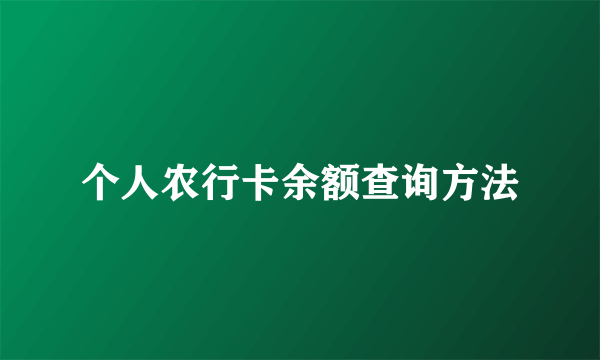 个人农行卡余额查询方法