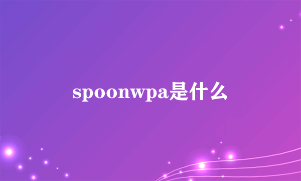 spoonwpa是什么