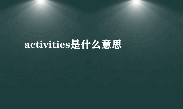 activities是什么意思