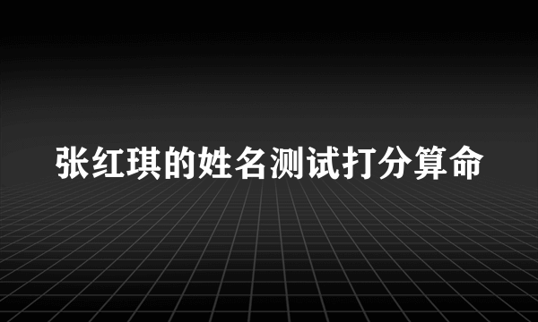 张红琪的姓名测试打分算命