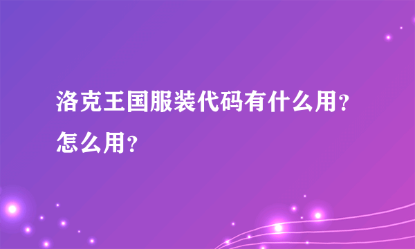 洛克王国服装代码有什么用？怎么用？