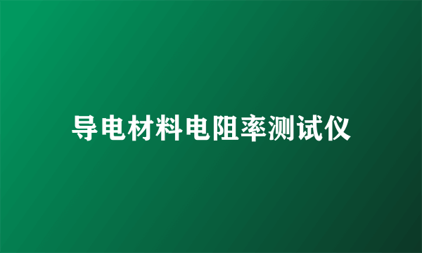 导电材料电阻率测试仪