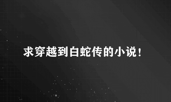 求穿越到白蛇传的小说！