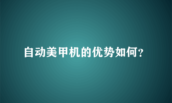 自动美甲机的优势如何？