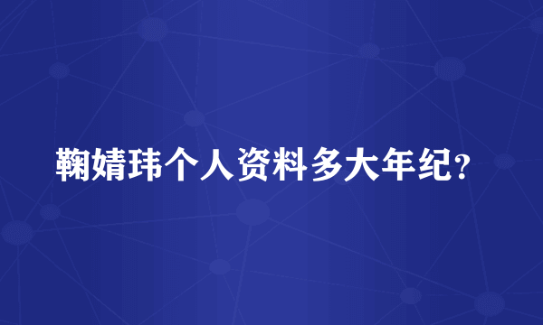 鞠婧玮个人资料多大年纪？