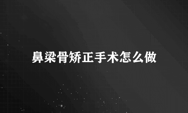 鼻梁骨矫正手术怎么做