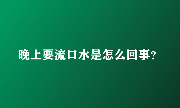 晚上要流口水是怎么回事？