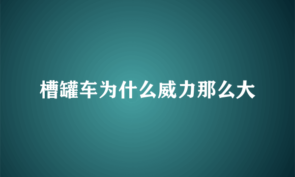 槽罐车为什么威力那么大