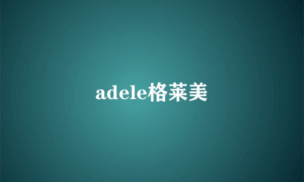 adele格莱美