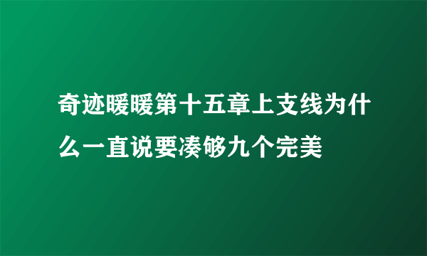 奇迹暖暖第十五章上支线为什么一直说要凑够九个完美