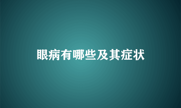 眼病有哪些及其症状