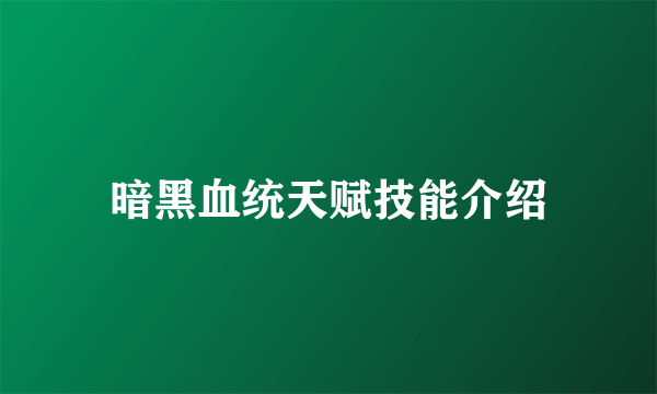 暗黑血统天赋技能介绍