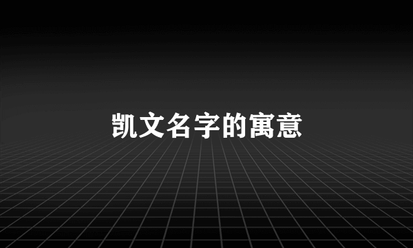 凯文名字的寓意