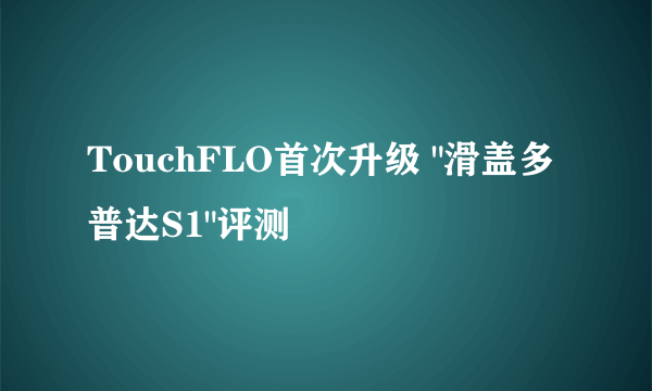 TouchFLO首次升级 