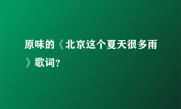 原味的《北京这个夏天很多雨》歌词？