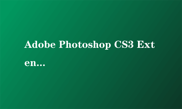 Adobe Photoshop CS3 Extended官方简体中文版免激活版