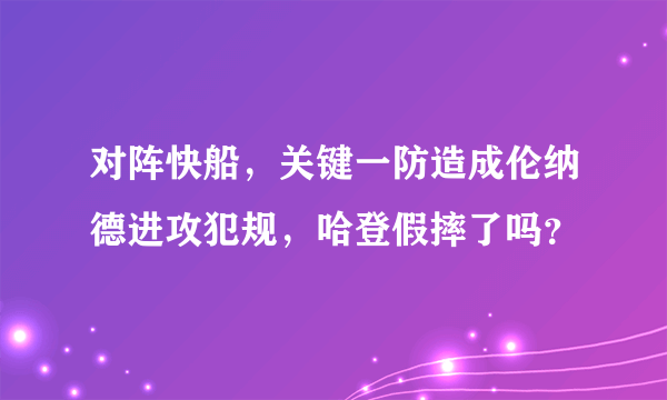 对阵快船，关键一防造成伦纳德进攻犯规，哈登假摔了吗？