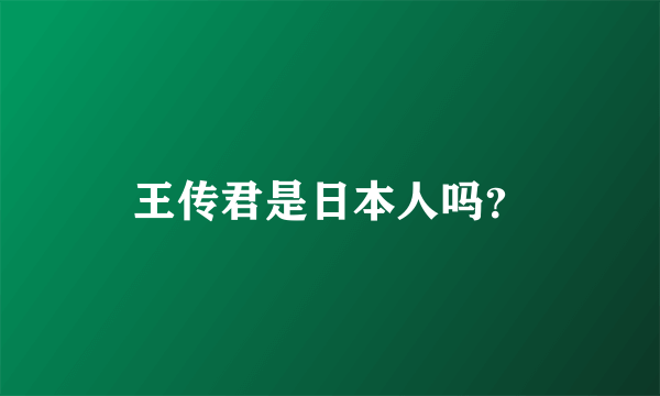 王传君是日本人吗？