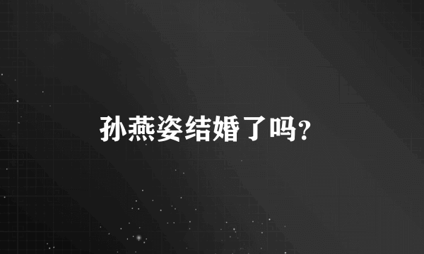 孙燕姿结婚了吗？