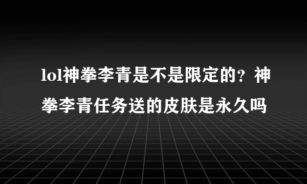 lol神拳李青是不是限定的？神拳李青任务送的皮肤是永久吗