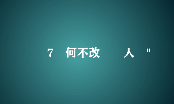 殲擊7為何不改裝無人機