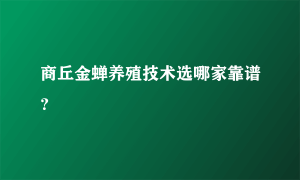 商丘金蝉养殖技术选哪家靠谱？