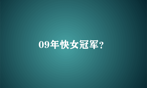 09年快女冠军？