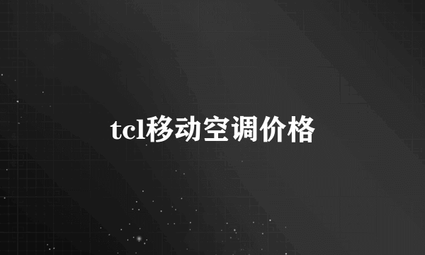 tcl移动空调价格