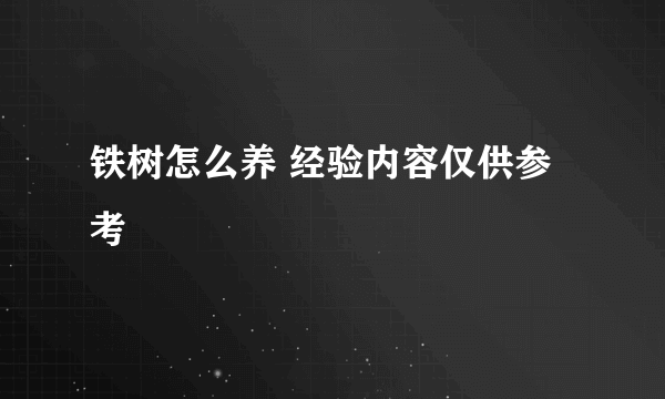 铁树怎么养 经验内容仅供参考