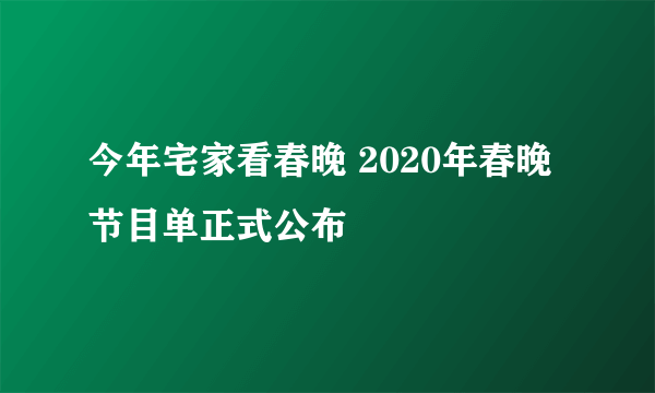 今年宅家看春晚 2020年春晚节目单正式公布