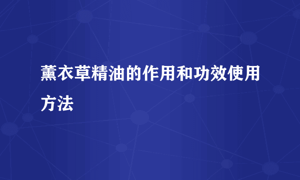 薰衣草精油的作用和功效使用方法